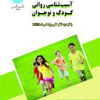 کتاب آسیب شناسی روانی کودک و نوجوان