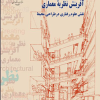 کتاب آفرینش نظریه معماری (نقش علوم رفتاری در طراحی محیط )