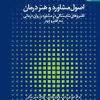 کتاب اصول مشاوره و هنر درمان 2