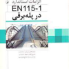 کتاب الزامات استاندارد EN115-1 در پله برقی