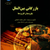 کتاب بازرگانی بین الملل نظریه ها و کاربردها