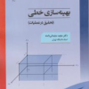 کتاب بهینه سازی خطی ( تحقیق در عملیات )
