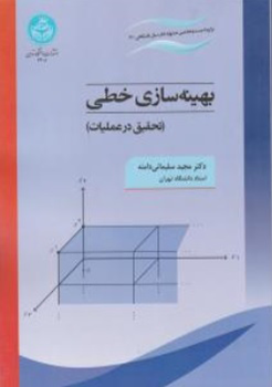 کتاب بهینه سازی خطی ( تحقیق در عملیات )