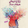 کتاب تمرین زوج درمانی هیجان مدار