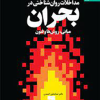 کتاب جامع مداخلات روان شناختی در بحران (مبانی ، روش ها و فنون )