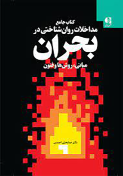 کتاب جامع مداخلات روان شناختی در بحران (مبانی ، روش ها و فنون )