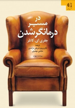 کتاب در مسیر درمانگرشدن