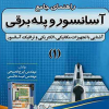 کتاب راهنمای جامع آسانسور و پله برقی 1