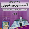 کتاب راهنمای جامع آسانسور و پله برقی 5