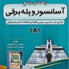 کتاب راهنمای جامع آسانسور و پله برقی 8