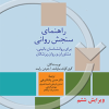 کتاب راهنمای سنجش روانی جلد 1 ویرایش ششم
