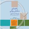 کتاب راهنمای سنجش روانی جلد 2 ویرایش ششم