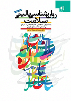 کتاب روان شناسی بالینی سلامت
