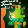 کتاب روان شناسی تحولی در گستره زندگی