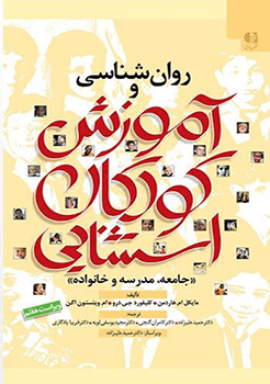 کتاب روان شناسی و آموزش کودکان استثنایی ( جامعه ، مدرسه و خانواده )