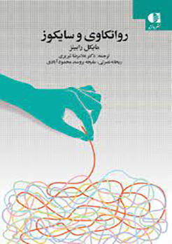 کتاب روانکاوی و سایکوز