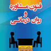 کتاب فنون مشاوره و روان درمانی