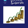 کتاب مالیه عمومی و تنظیم خط مشی دولت