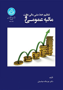 کتاب مالیه عمومی و تنظیم خط مشی دولت
