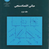 کتاب مبانی اقتصاد سنجی جلد دوم
