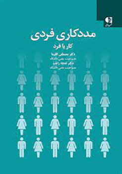 کتاب مددکاری فردی ( کار با فرد )
