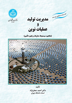 کتاب مدیریت تولید و عملیات نوین