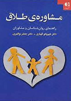 کتاب مشاوره طلاق
