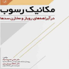کتاب مکانیک رسوب در آبراهه های روباز و مخازن سدها