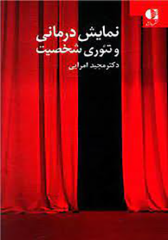 کتاب نمایش درمانی و تئوری شخصیت