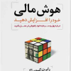 کتاب هوش مالی خود را افزایش دهید