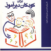 کتاب گامهای پیشرفت برای کودکان دیرآموز