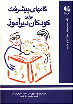 کتاب گامهای پیشرفت برای کودکان دیرآموز
