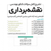 تشریح کامل سوالات کنکور مهندسی نقشه‌برداری