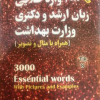 کتاب 3000 واژه طلایی زبان ارشد و دکتری وزارت بهداشت ( همراه با مثال و تصویر )