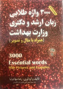 کتاب 3000 واژه طلایی زبان ارشد و دکتری وزارت بهداشت ( همراه با مثال و تصویر )