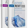 کتاب آموزش جامع و تخصصی نرم افزار مدلسازی ساختمان REVIT 2020