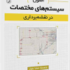 کتاب اصول سیستم های مختصات در نقشه برداری