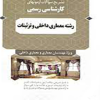 کتاب تشریح سوالات آزمون های کارشناسی رسمی رشته معماری داخلی و تزئینات