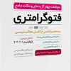 کتاب سوالات چهار‌گزینه‌ای و نکات جامع فتوگرامتری
