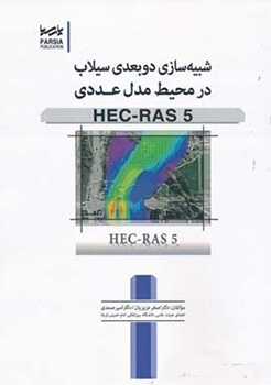 کتاب شبیه‌سازی دوبعدی سیلاب در محیط مدل عددی HEC-RAS 5