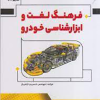 کتاب فرهنگ لغت وابزار شناسی خودرو