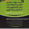 کتاب هندبوک جامع لغات و اصطلاحات زبان کارشناسی ارشد علوم پزشکی