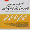 کتاب گرامر جامع آزمون های زبان ارشد و دکتری