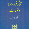 کتاب آثار قراردادها و تعهدات ( حقوق مدنی جلد 3 )