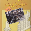 کتاب اجرای ساختمان ( عناصر و جزییات )جلد 1