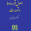 کتاب اصول قراردادها و تعهدات ( حقوق مدنی جلد 2 )