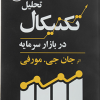 کتاب تحلیل تکنیکال در بازار سرمایه