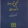 کتاب تشکیل قراردادها و تعهدات ( حقوق مدنی جلد 1 )