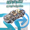 کتاب تکنولوژی مکانیک خودرو