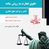کتاب حقوق تجارت به روش ساده جلد 1 ( تاجر و شرکت های تجاری )